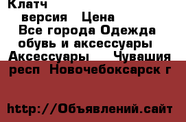 Клатч Baellerry Leather 2017 - 3 версия › Цена ­ 1 990 - Все города Одежда, обувь и аксессуары » Аксессуары   . Чувашия респ.,Новочебоксарск г.